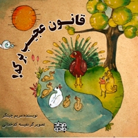 قانون عجیب برکه!